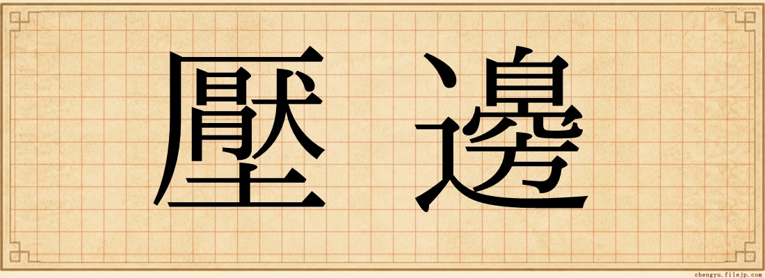 壓邊