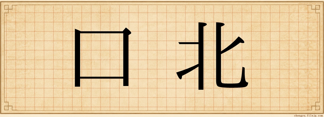 口北