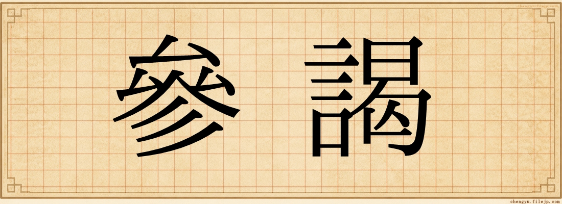 參謁
