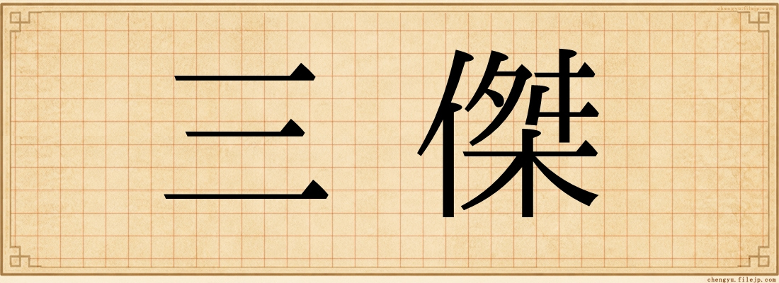 三傑