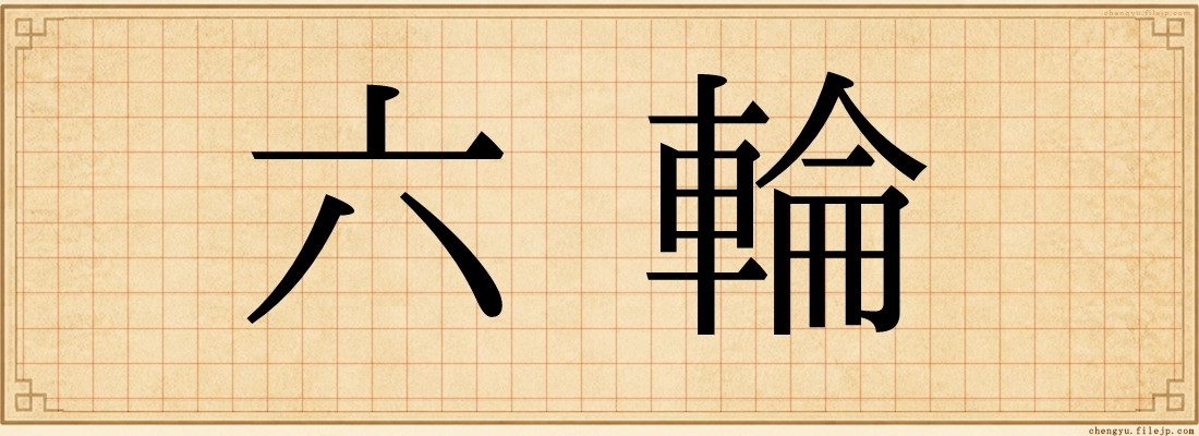 六輪