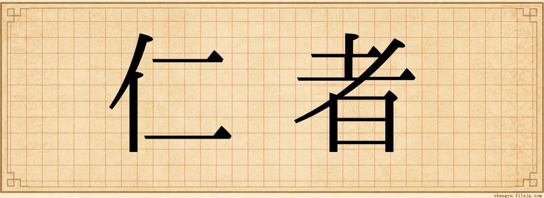 仁者