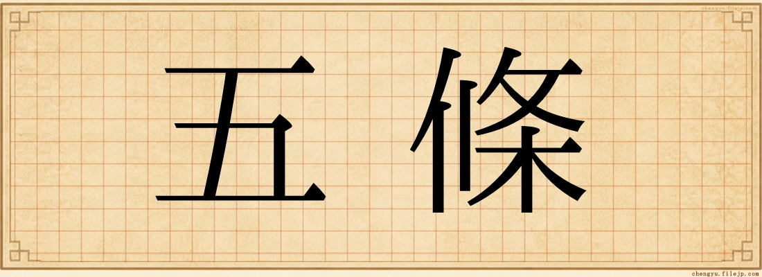五條