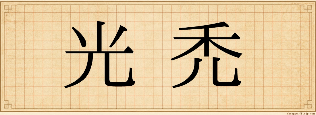 光禿