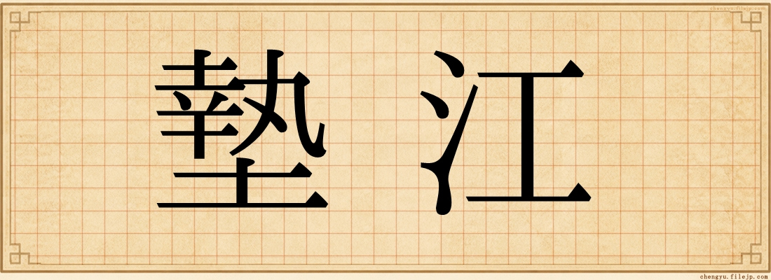 墊江