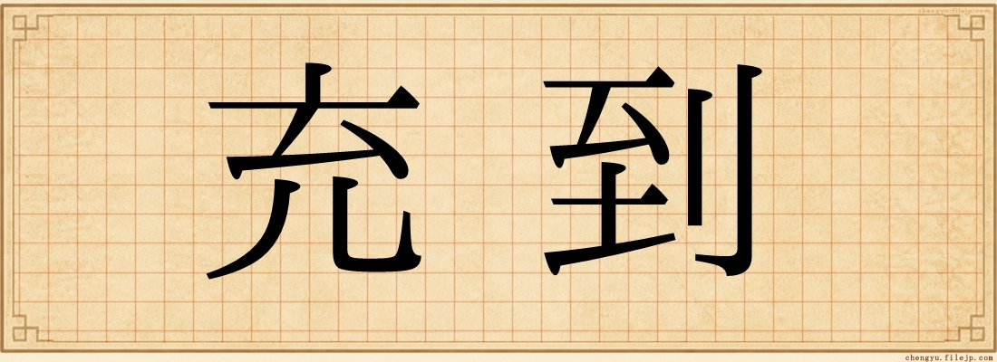 充到