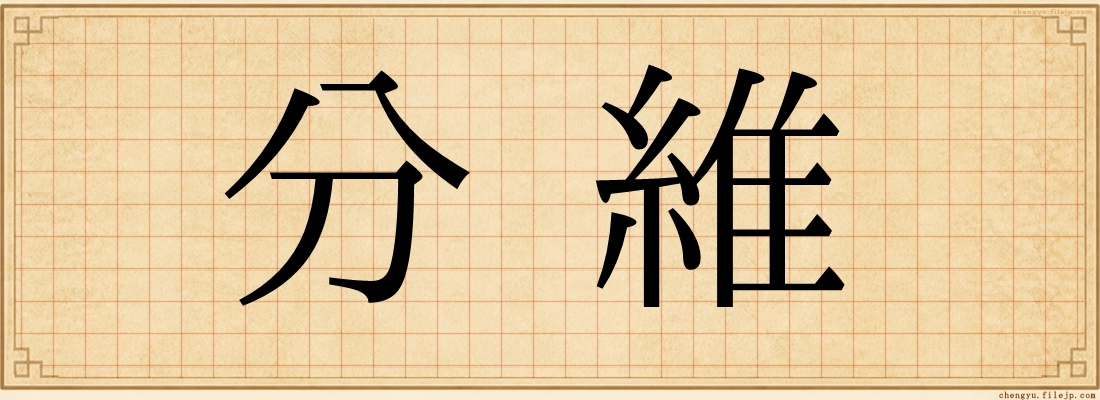 分維