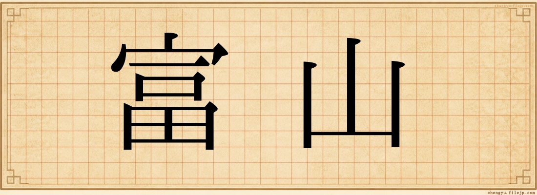 富山