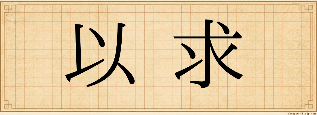以求