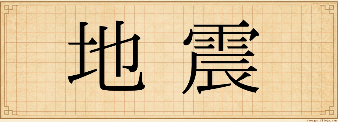 地震
