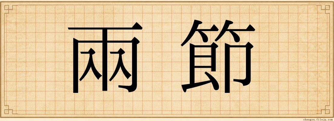 兩節