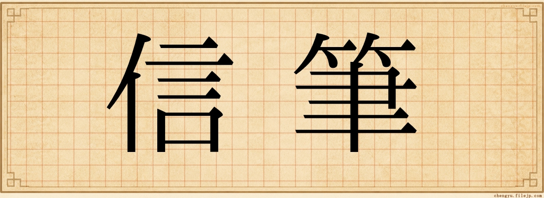 信筆