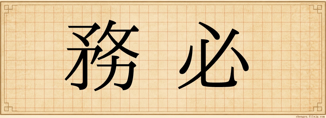 務必