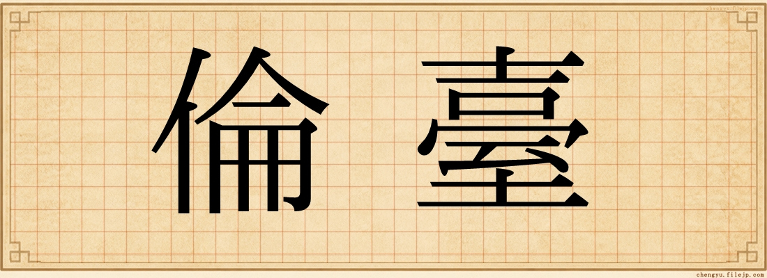 倫臺