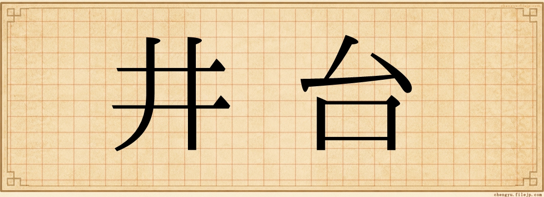井台