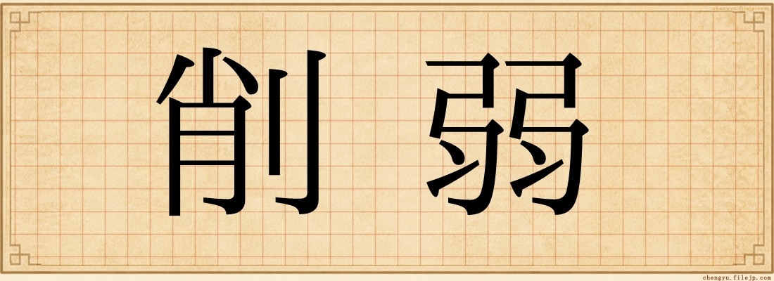 削弱