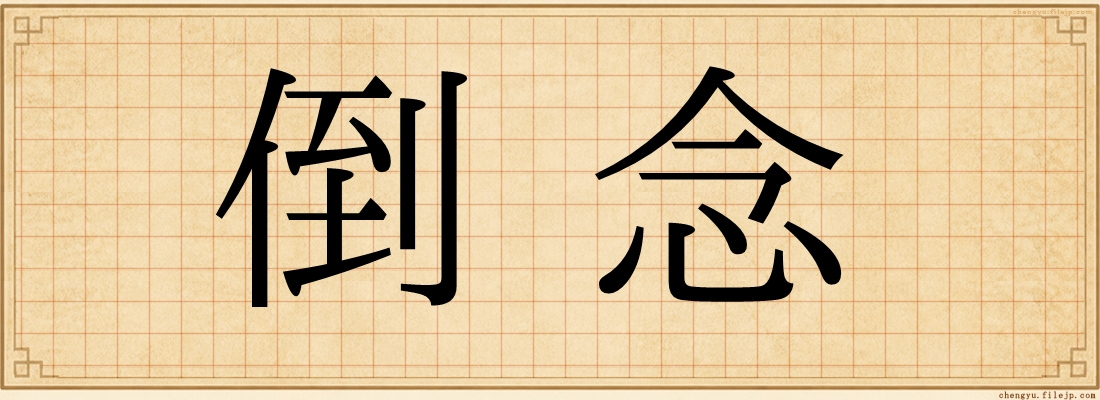 倒念