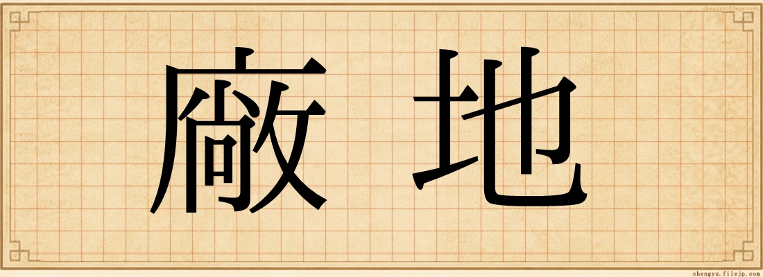 廠地