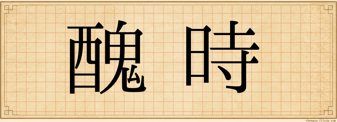 醜時