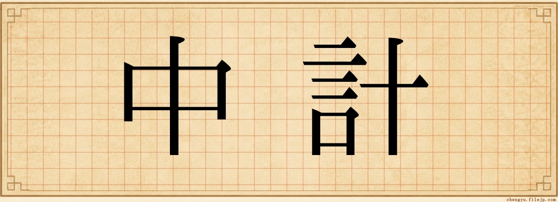 中計