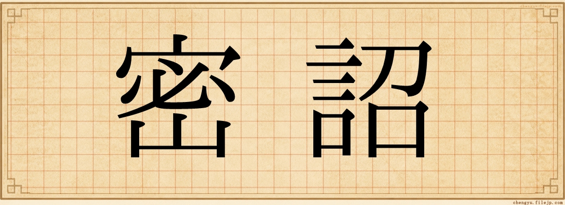 密詔