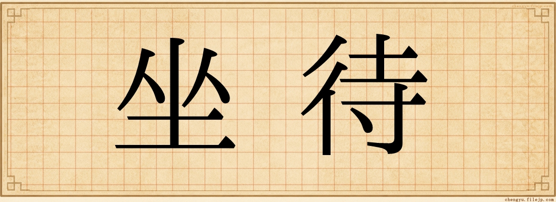 坐待