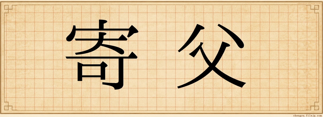 寄父