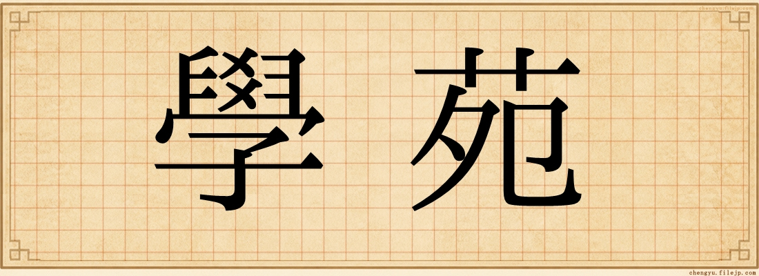 學苑