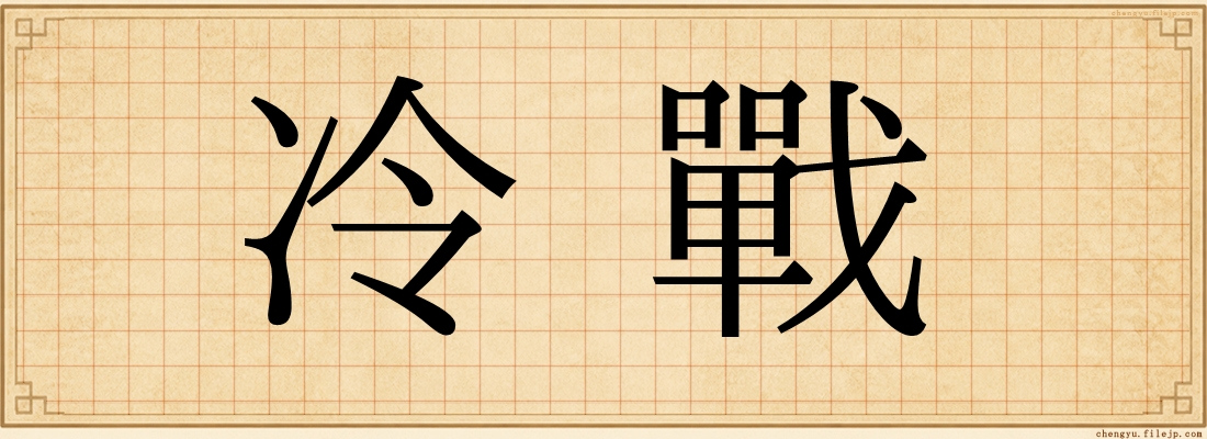 冷戰