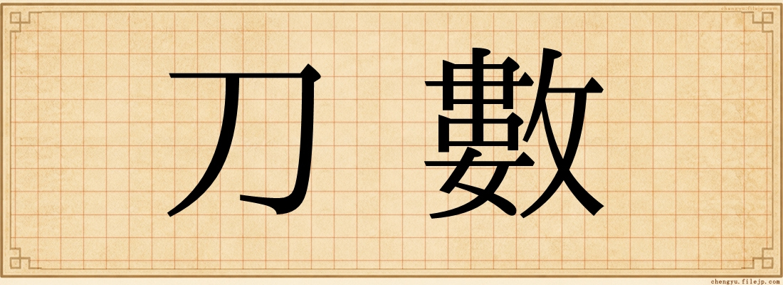 刀數