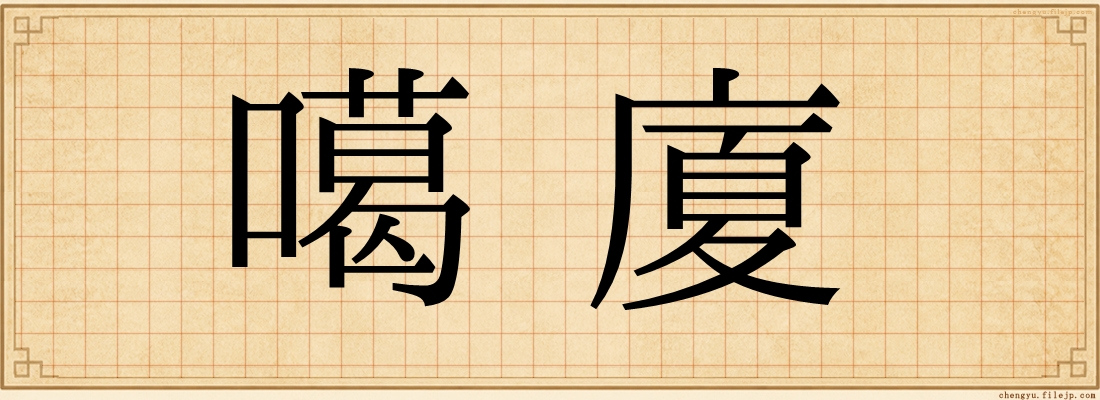 噶廈