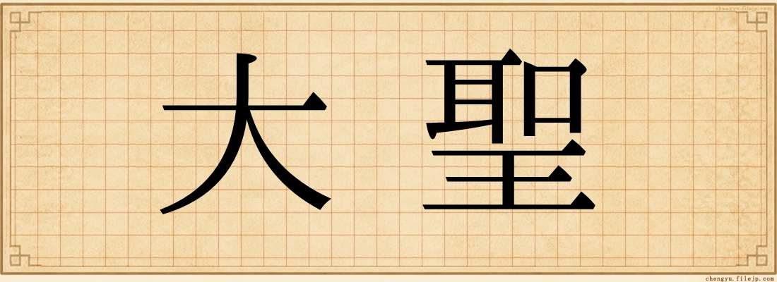 大聖