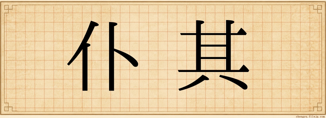 仆其