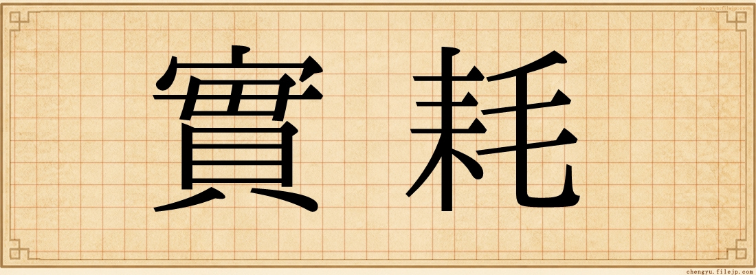 實耗