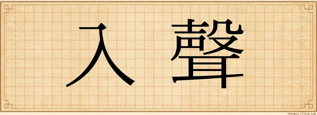 入聲