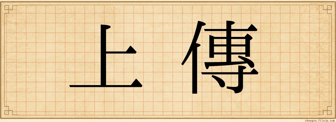 上傳