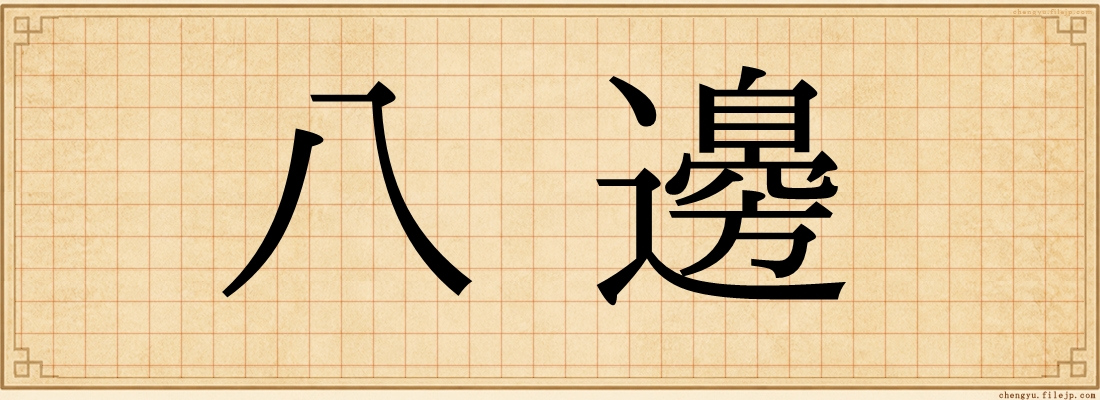 八邊