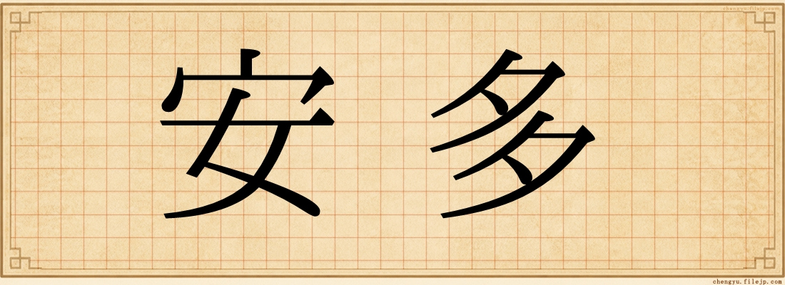 安多