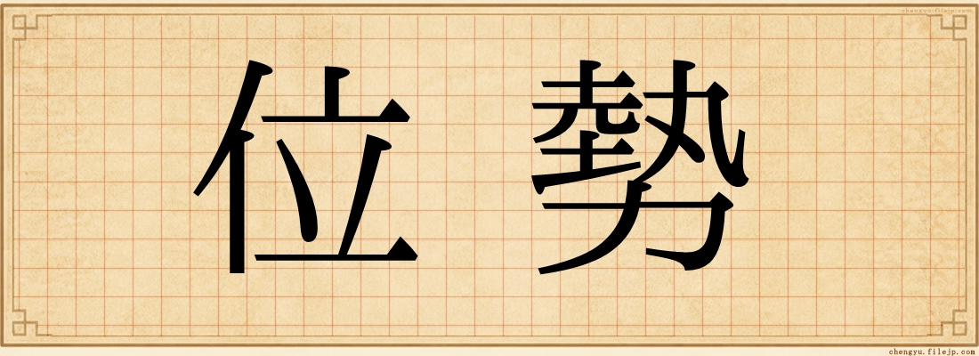 位勢