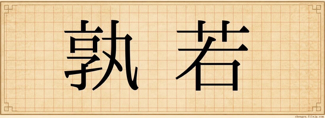 孰若