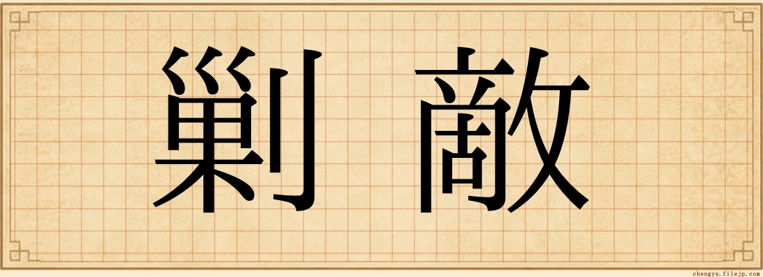 剿敵