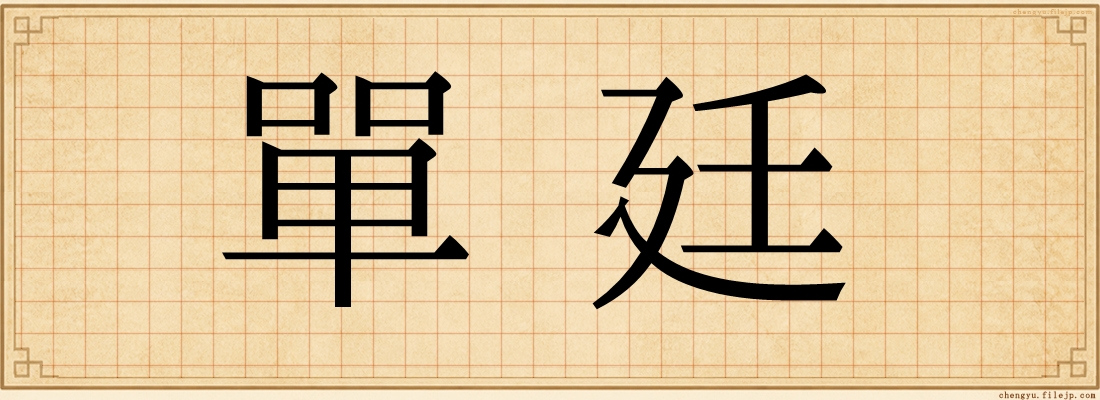 單廷