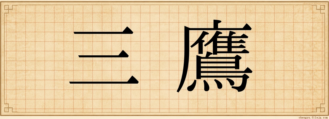 三鷹
