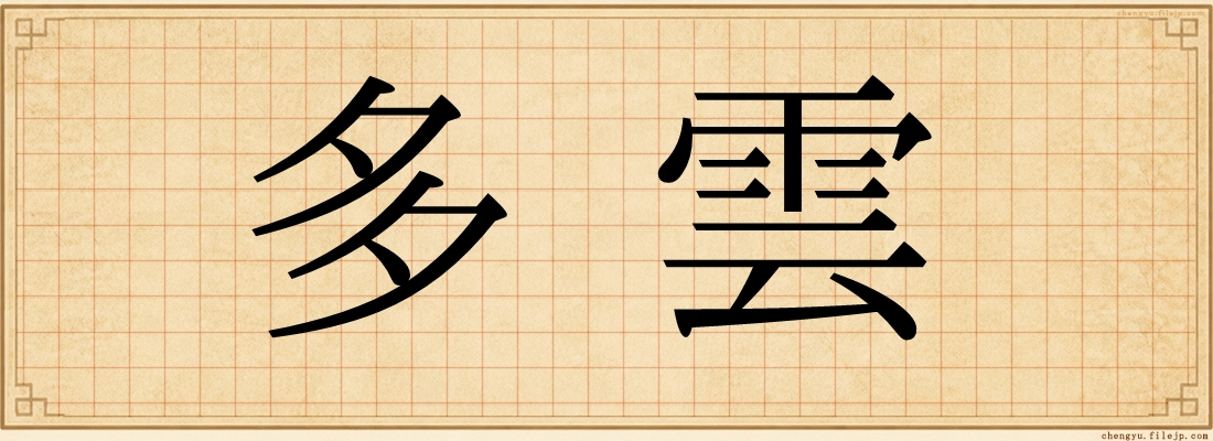 多雲