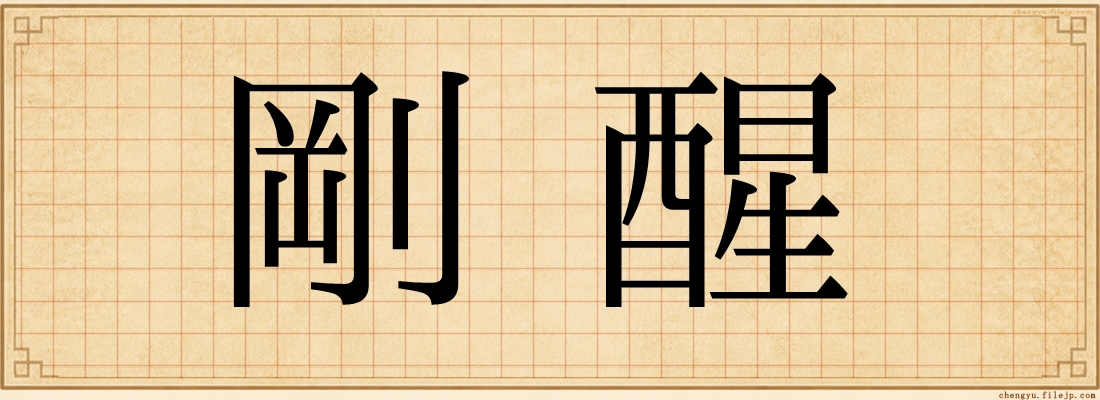 剛醒