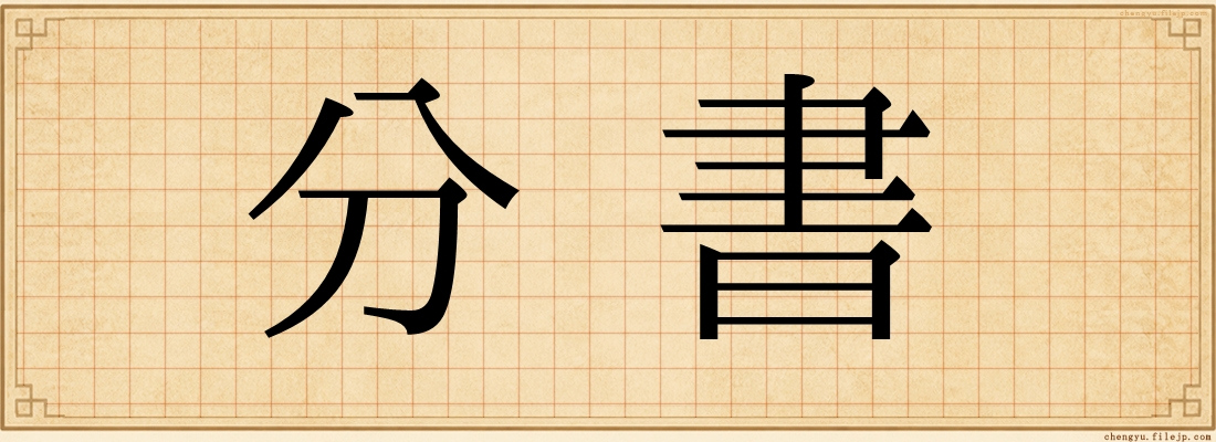 分書