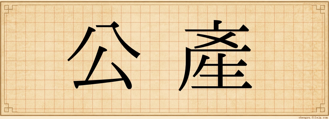 公產