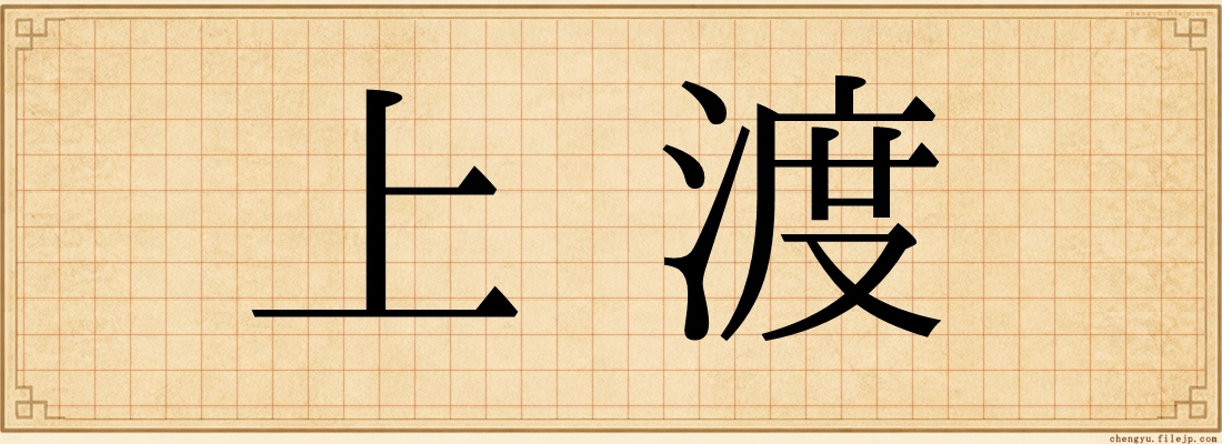 上渡