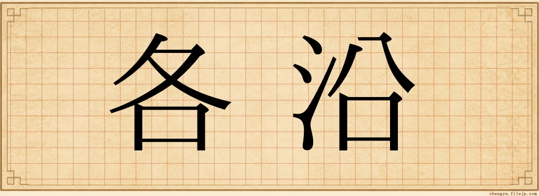 各沿