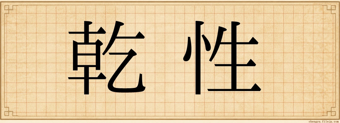 乾性